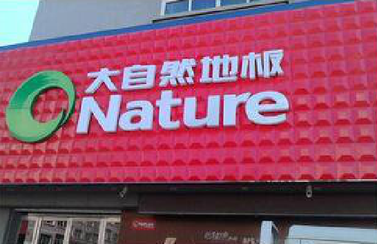 汉源门头招牌制作就选最合适的材料。