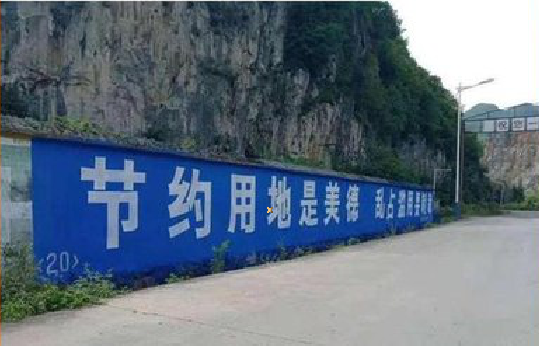 汉源墙体广告制作中那些醒目的标语。