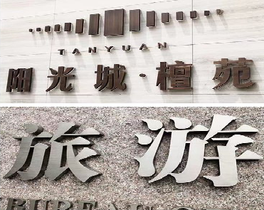 汉源日常生活中常见的广告金属字。