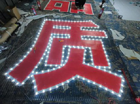 汉源挂网发光字的制作流程。