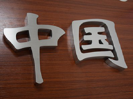 汉源拉丝不锈钢字的特点。