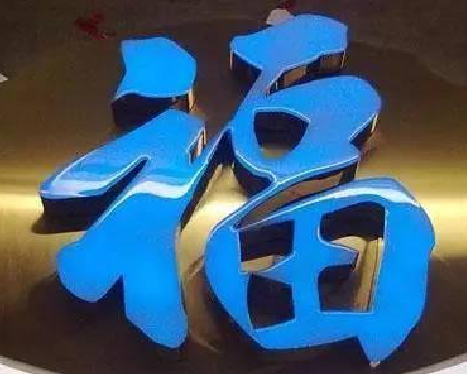 汉源树脂字发黄或坏了，自己怎么修？